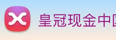 皇冠现金中国官网 Logo